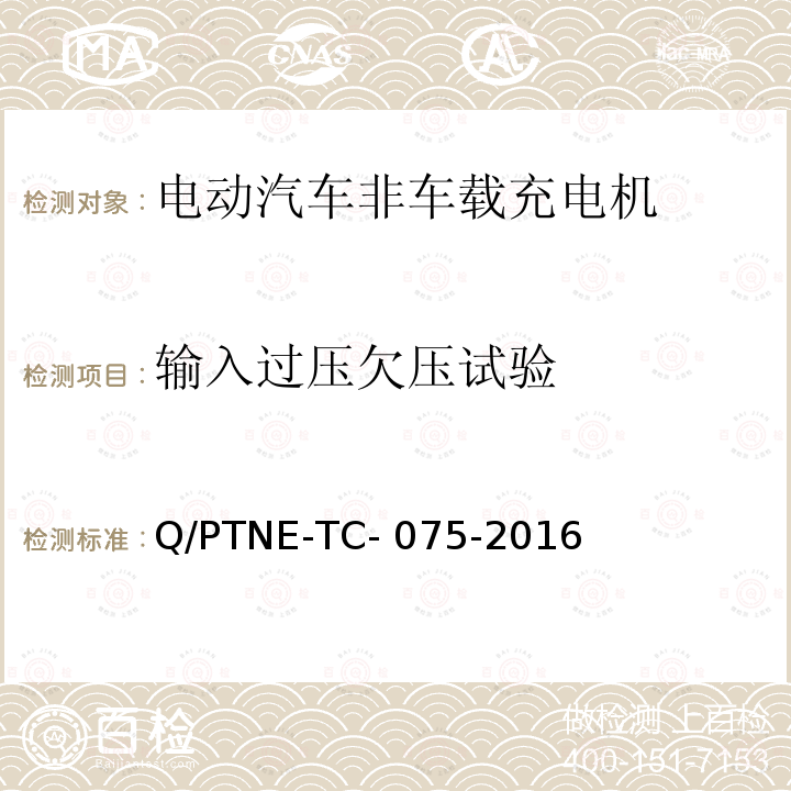 输入过压欠压试验 Q/PTNE-TC- 075-2016 直流充电设备 产品第三方功能性测试(阶段S5)、产品第三方安规项测试(阶段S6) 产品入网认证测试要求 Q/PTNE-TC-075-2016