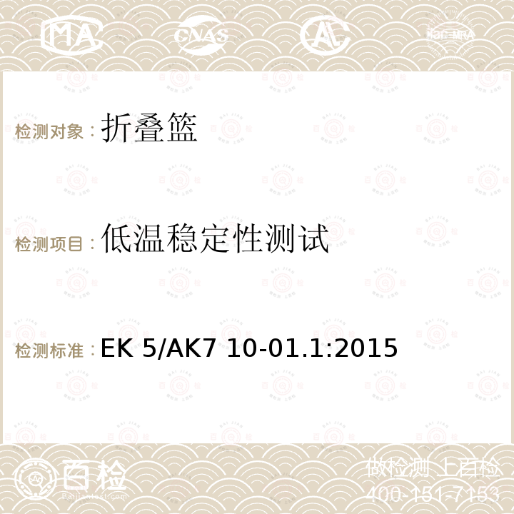 低温稳定性测试 EK 5/AK7 10-01.1:2015 家用塑料可折叠堆放的篮  EK5/AK7 10-01.1:2015