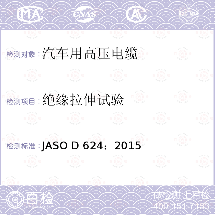 绝缘拉伸试验 ASO D624:2015 汽车零部件-高压电缆 JASO D624：2015
