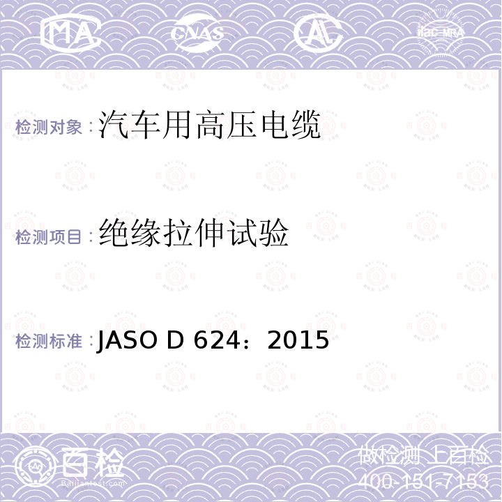 绝缘拉伸试验 汽车零部件-高压电缆 JASO D624：2015