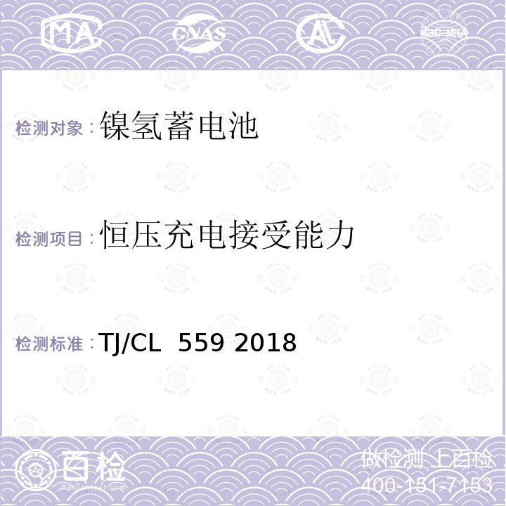 恒压充电接受能力 TJ/CL 559 2018 铁路客车镍氢蓄电池暂行技术条件 