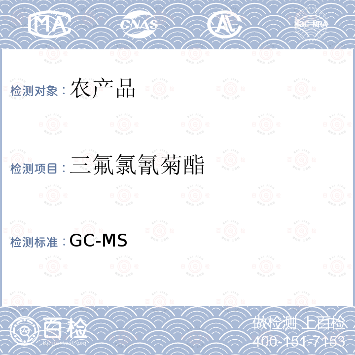 三氟氯氰菊酯 GC-MS 《检测农药残留等一齐分析法（农产品）》日本厚生劳动省，食安发第0124001号（2005年1月24日）  