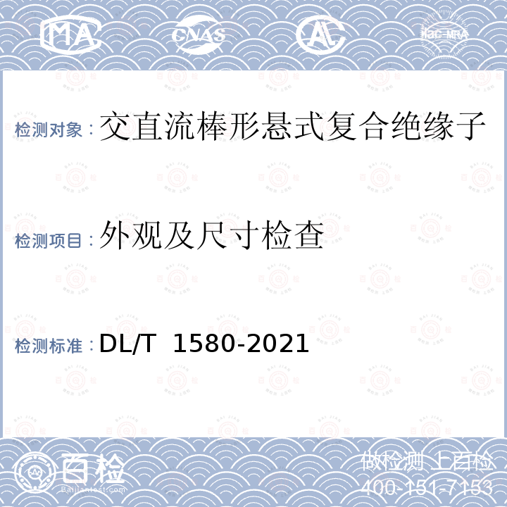 外观及尺寸检查 DL/T 1580-2021 交、直流复合绝缘子用芯体技术条件