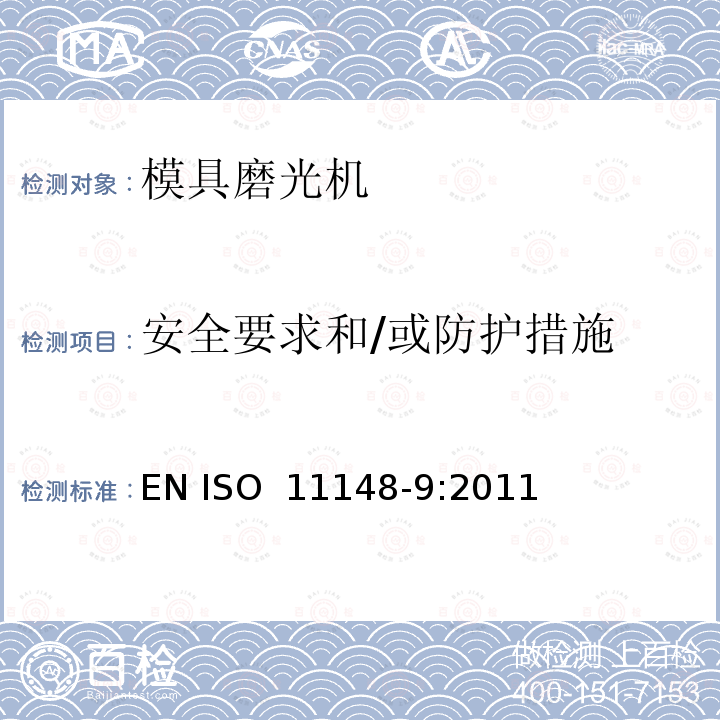 安全要求和/或防护措施 手持式非电动工具安全要求 模具磨光机 EN ISO 11148-9:2011