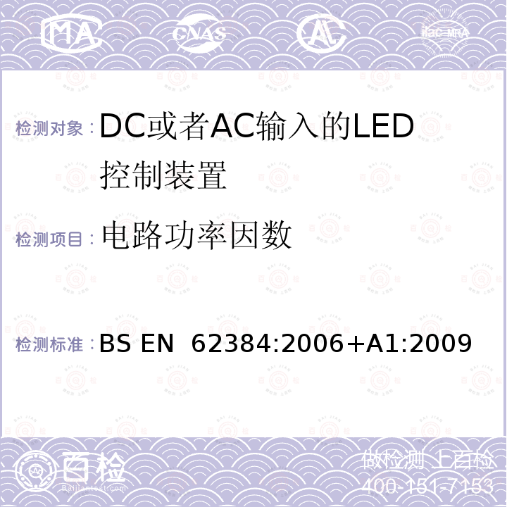 电路功率因数 DC或者AC输入的LED控制装置-性能要求 BS EN 62384:2006+A1:2009