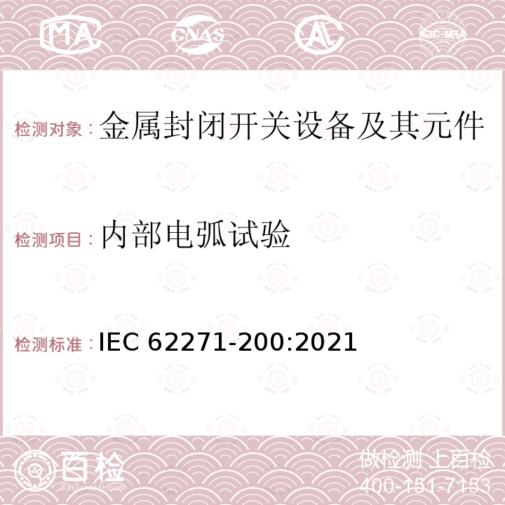 内部电弧试验 IEC 62271-200-2021 高压开关设备和控制设备 第200部分:额定电压1kV以上和52kV以下(含52kV)用金属封闭型交流开关设备和控制设备