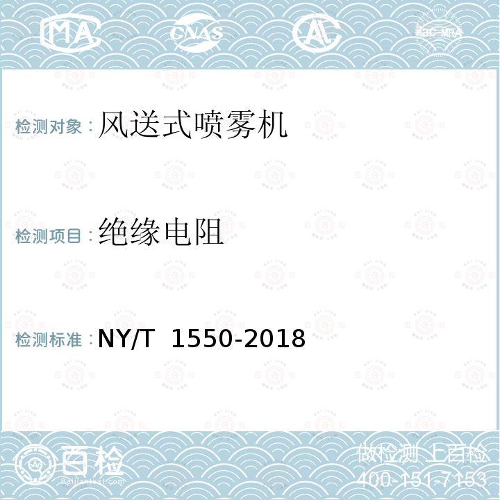 绝缘电阻 风送式喷雾机 质量评价技术规范 NY/T 1550-2018