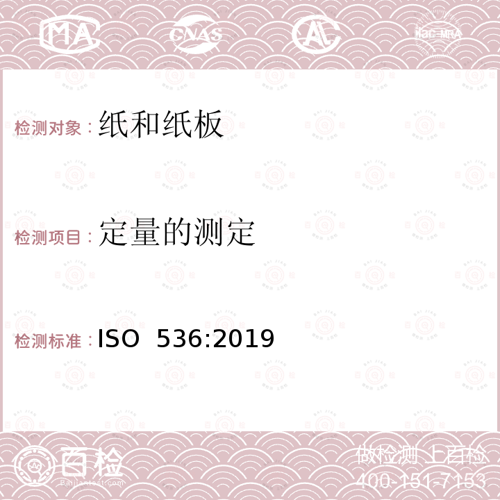定量的测定 纸和纸板定量的测定 ISO 536:2019