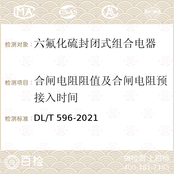 合闸电阻阻值及合闸电阻预接入时间 DL/T 596-2021 电力设备预防性试验规程