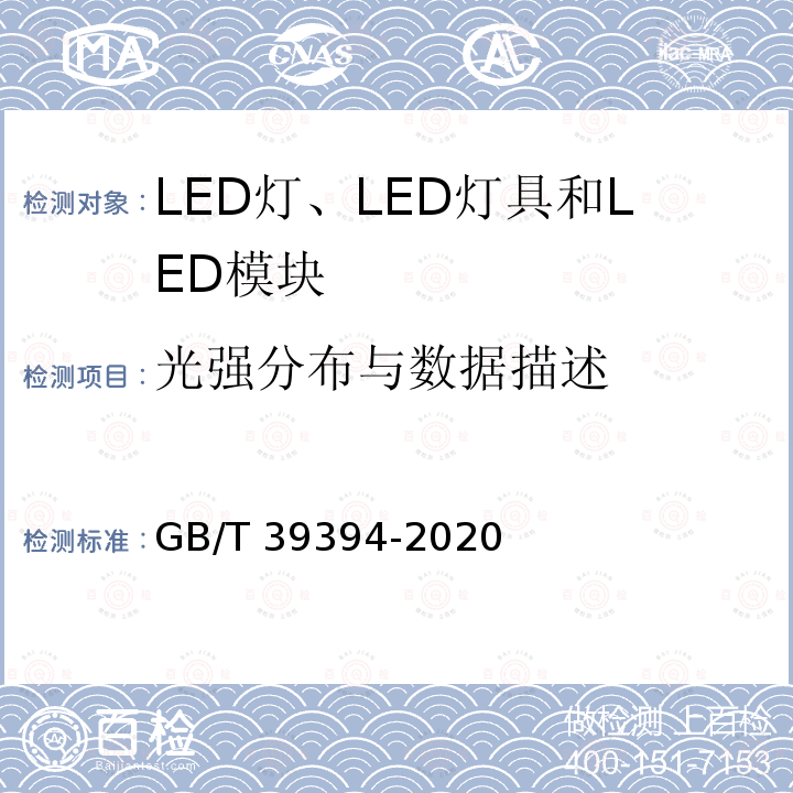光强分布与数据描述 GB/T 39394-2020 LED灯、LED灯具和LED模块的测试方法