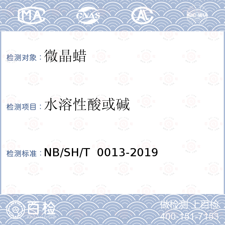 水溶性酸或碱 SH/T 0013-2019 微晶蜡 NB/