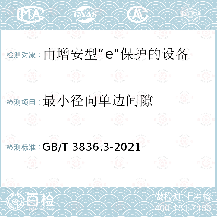 最小径向单边间隙 GB/T 3836.3-2021 爆炸性环境 第3部分：由增安型“e”保护的设备