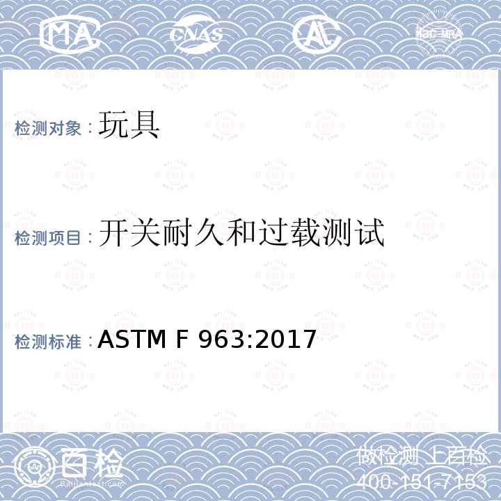 开关耐久和过载测试 玩具的安全规范 ASTM F963:2017