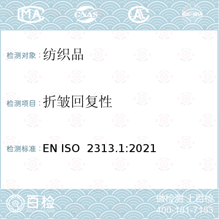折皱回复性 EN ISO  2313.1:2021 纺织品-通过测量回复角测定折叠织物试样在折皱时的回复率 第1部分:水平折叠试样的方法 EN ISO 2313.1:2021