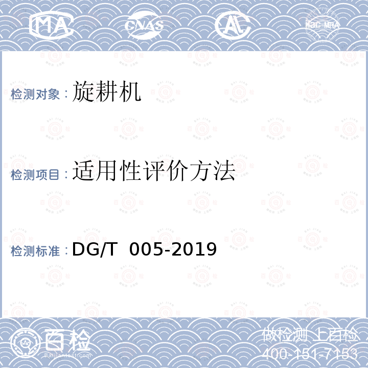 适用性评价方法 DG/T 005-2019 旋耕机