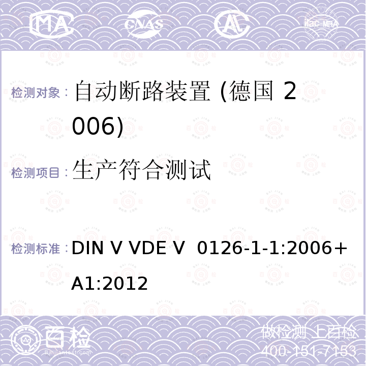 生产符合测试 DIN V VDE V  0126-1-1:2006+A1:2012 发电系统与公共低压电网之间的自动断路装置 DIN V VDE V 0126-1-1:2006+A1:2012