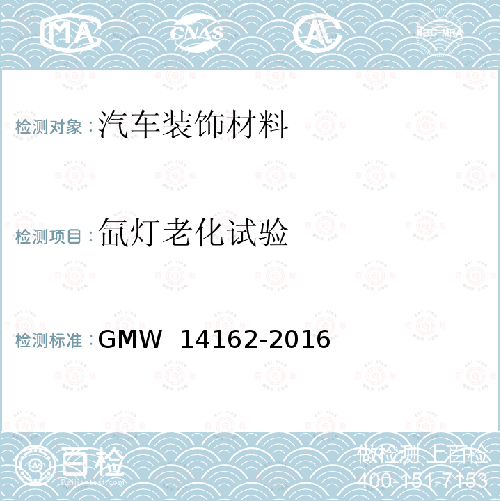 氙灯老化试验 14162-2016 耐人工气候老化色牢度 GMW 