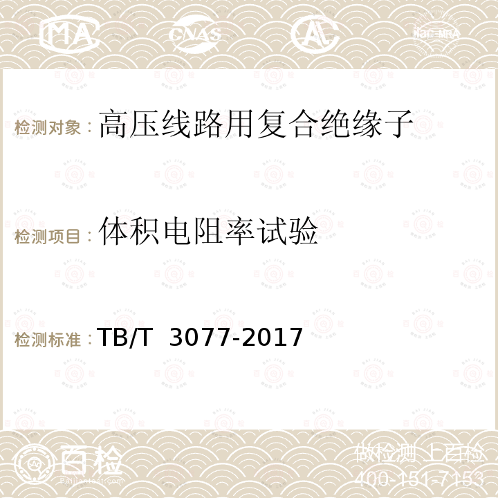 体积电阻率试验 TB/T 3077-2017 机车车辆车顶绝缘子