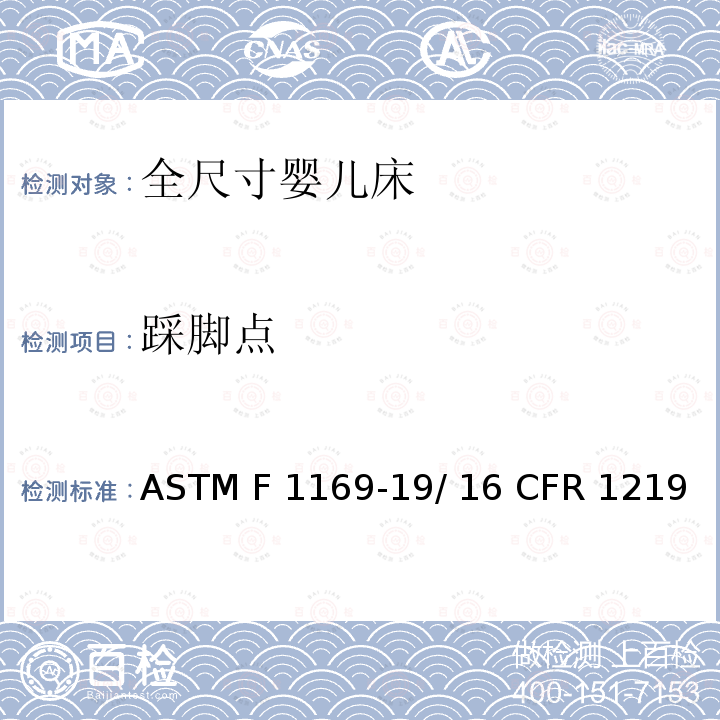 踩脚点 全尺寸婴儿床的标准消费者安全规范 ASTM F1169-19/ 16 CFR 1219 