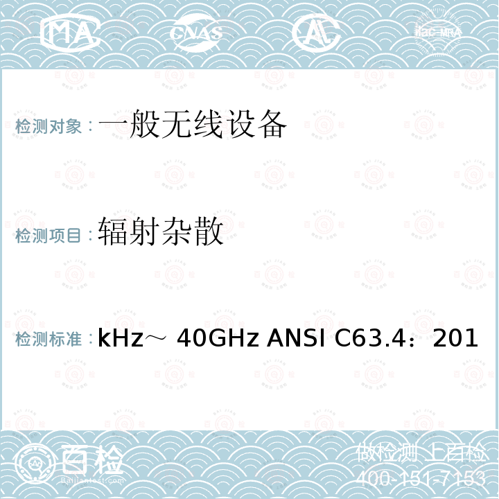 辐射杂散 kHz～ 40GHz ANSI C63.4：201 无线电噪声的测试方法，频率范围：9kHz～40GHz ANSI C63.4：2014