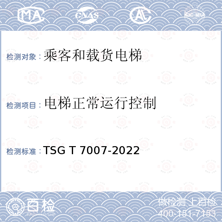 电梯正常运行控制 电梯型式试验规则  附件H  乘客和载货电梯型式试验要求 TSG T7007-2022