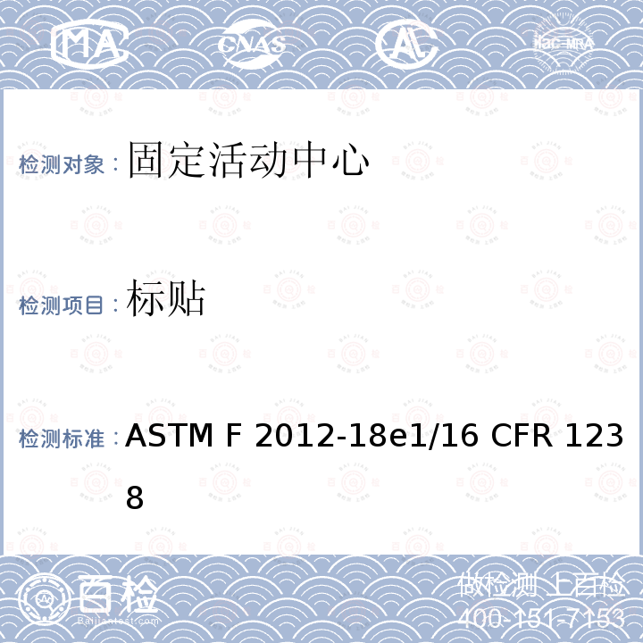 标贴 ASTM F2012-18 固定活动中心的标准消费者安全性能规范 e1/16 CFR 1238