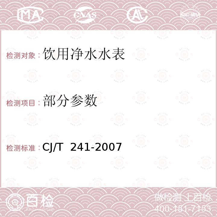 部分参数 CJ/T 241-2007 饮用净水水表