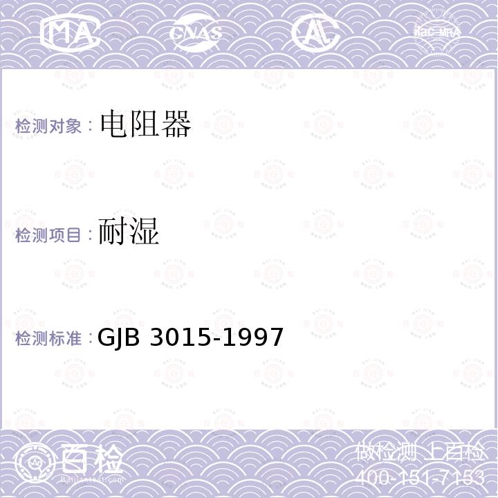 耐湿 GJB 3015-1997 有可靠性指标的非线绕预调电位器总规范 GJB3015-1997
