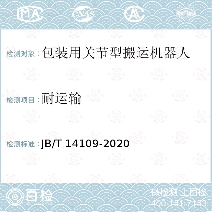 耐运输 JB/T 14109-2020 包装用关节型搬运机器人通用技术条件