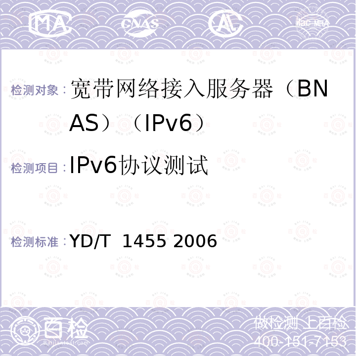 IPv6协议测试 IPv6网络设备测试方法——支持IPv6 的核心路由器 YD/T 1455 2006