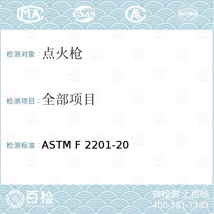 全部项目 ASTM F2201-20 点火枪消费者安全标准 