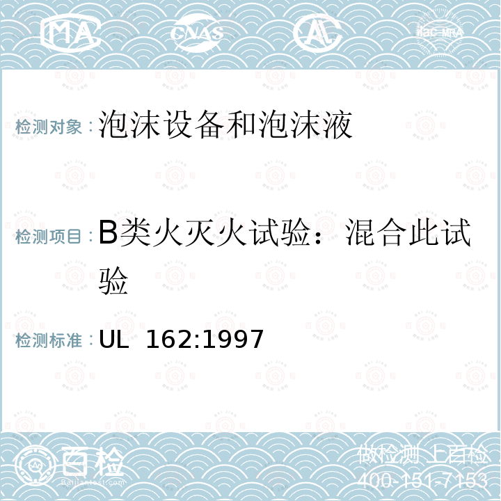 B类火灭火试验：混合此试验 UL 162:1997 《泡沫设备和泡沫液》 