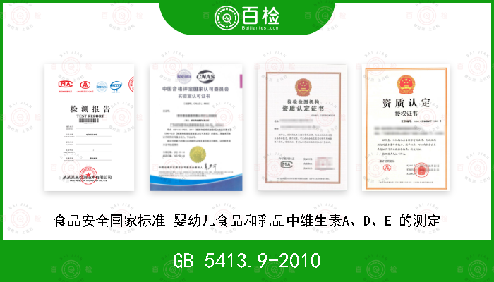 GB 5413.9-2010 食品安全国家标准 婴幼儿食品和乳品中维生素A、D、E 的测定