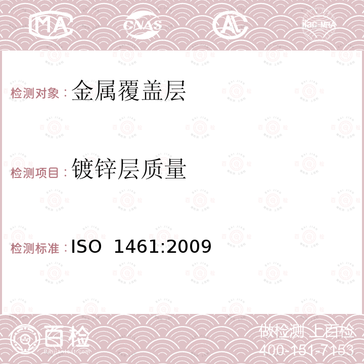 镀锌层质量 钢铁制件热浸镀锌层技术要求及试验方法 ISO 1461:2009
