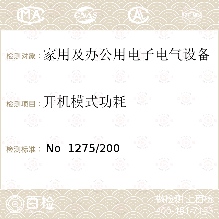 开机模式功耗  No  1275/200 欧洲能效指令 家用及办公用电子电气设备关机待机功耗的生态设计要求 (EC) No 1275/2008