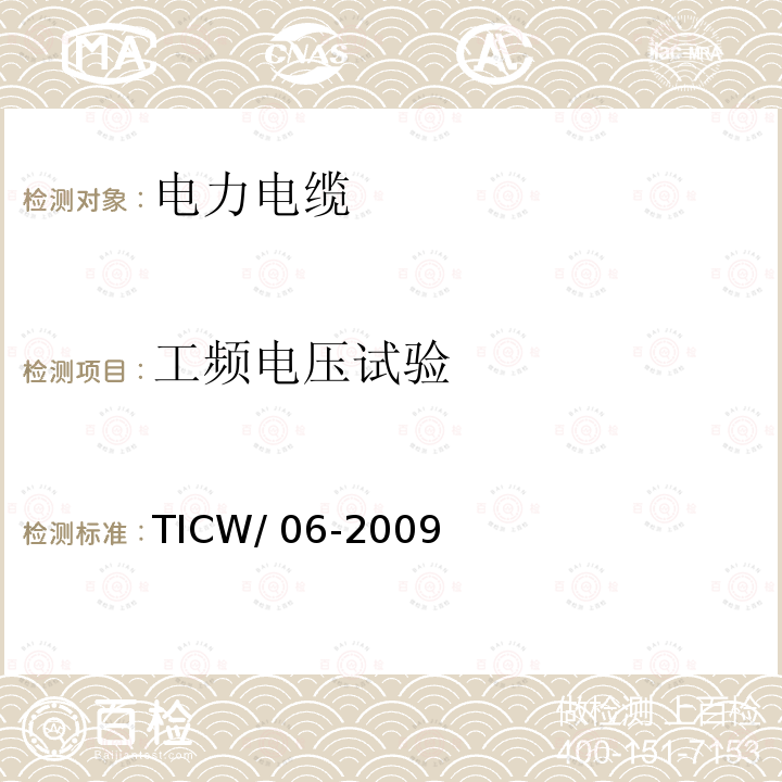 工频电压试验 TICW∕ 06-2009 计算机与仪表电缆 TICW∕06-2009