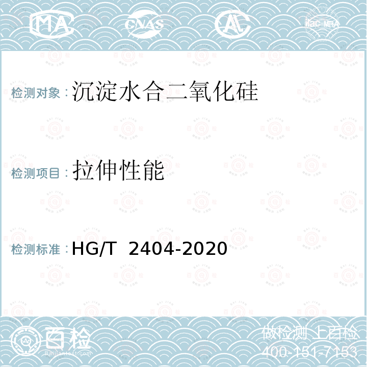 拉伸性能 橡胶配合剂 沉淀水合二氧化硅 在丁苯橡胶中的鉴定 HG/T 2404-2020