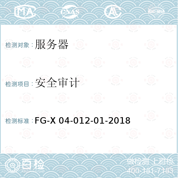 安全审计 FG-X 04-012-01-2018 服务器产品安全技术要求和测试评价方法 FG-X04-012-01-2018