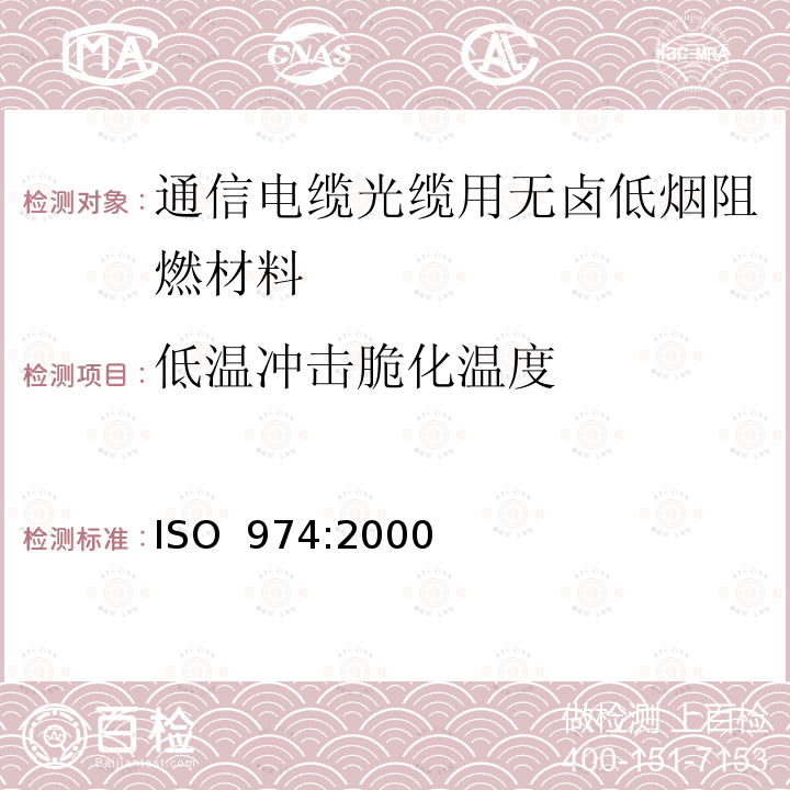 低温冲击脆化温度 塑料 冲击法脆化温度的测定 ISO 974:2000