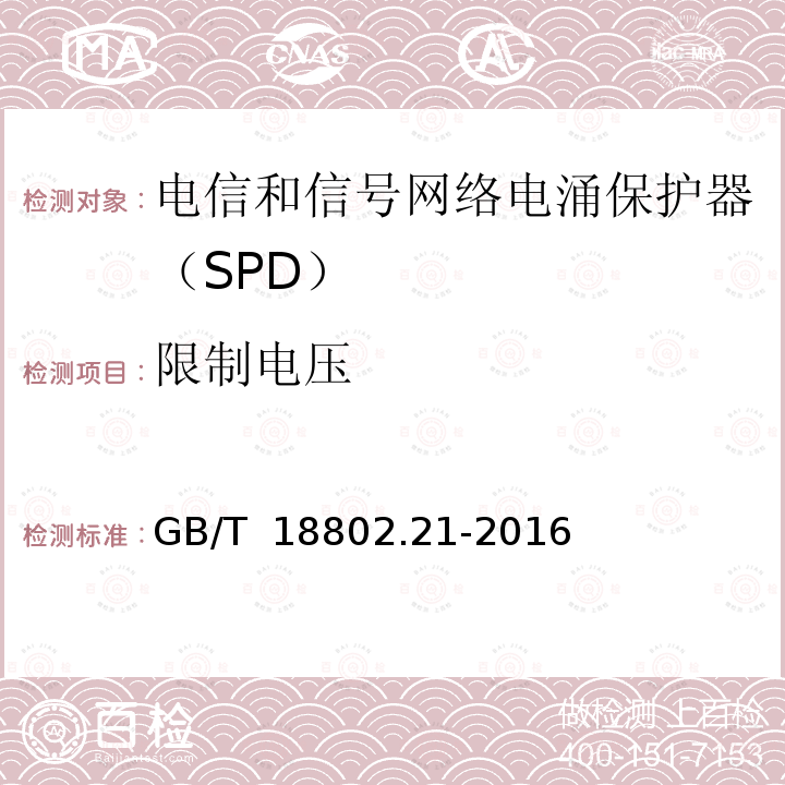 限制电压 GB/T 18802.21-2016 低压电涌保护器 第21部分:电信和信号网络的电涌保护器(SPD)性能要求和试验方法