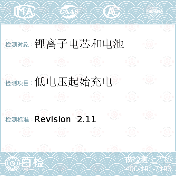 低电压起始充电 关于电池系统符合IEEE1725认证的要求 Revision 2.11