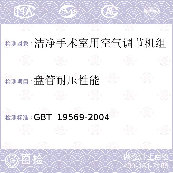 盘管耐压性能 洁净手术室用空气调节机组 GBT 19569-2004