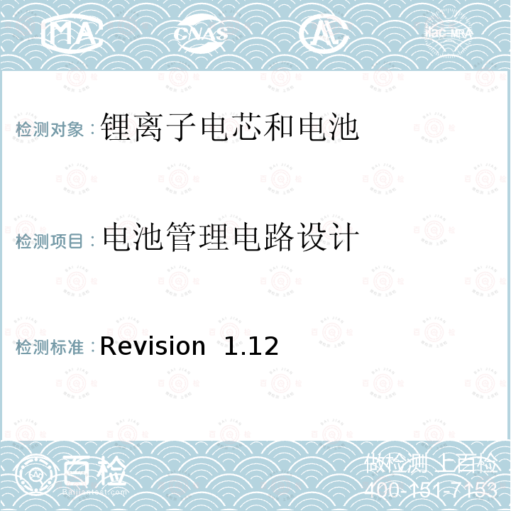 电池管理电路设计 Revision  1.12 关于电池系统符合IEEE1625认证的要求 Revision 1.12