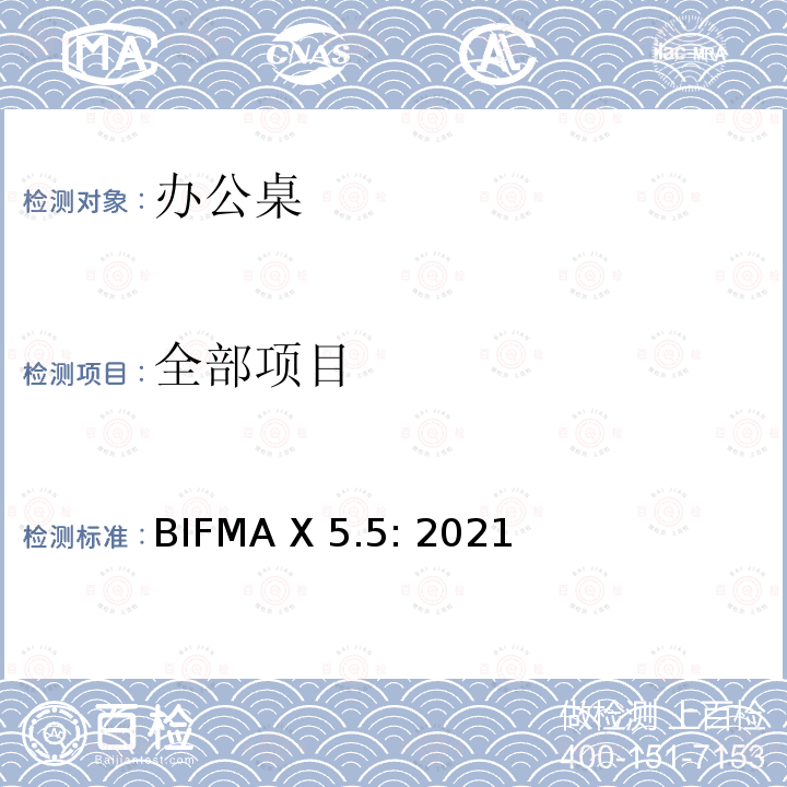 全部项目 BIFMA X 5.5: 2021 办公家具的美国国家标准 办公桌测试标准 BIFMA X5.5: 2021