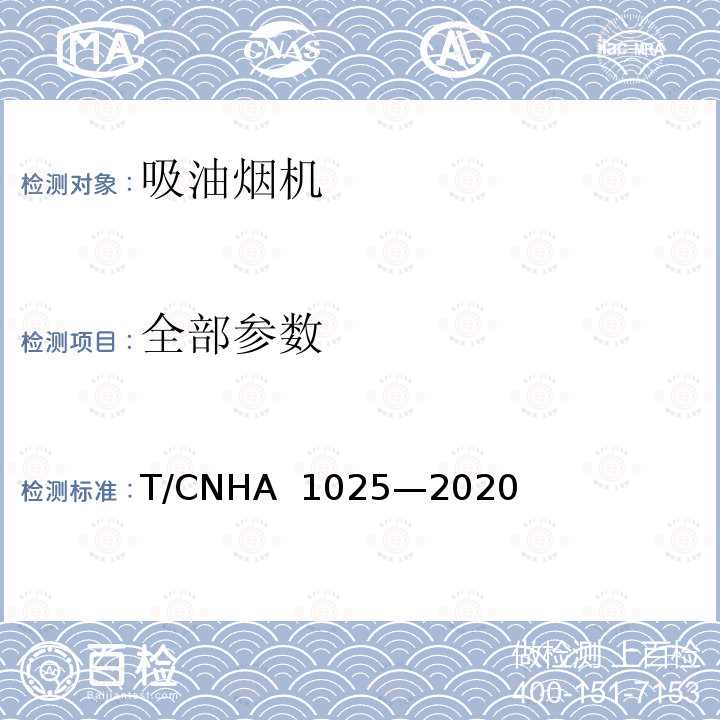 全部参数 A 1025-2020 “领跑者”标准评价要求 吸油烟机 T/CNHA 1025—2020