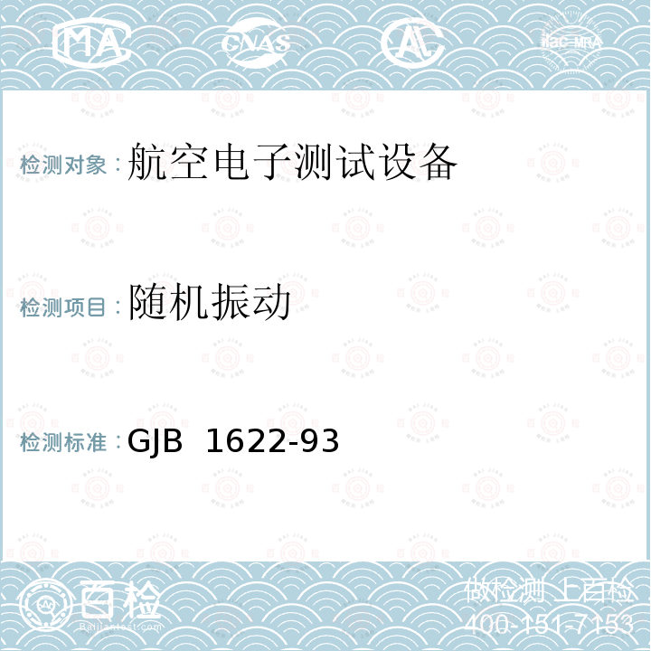 随机振动 GJB 1622-93 航空电气和电子设备的测试设备通用规范 