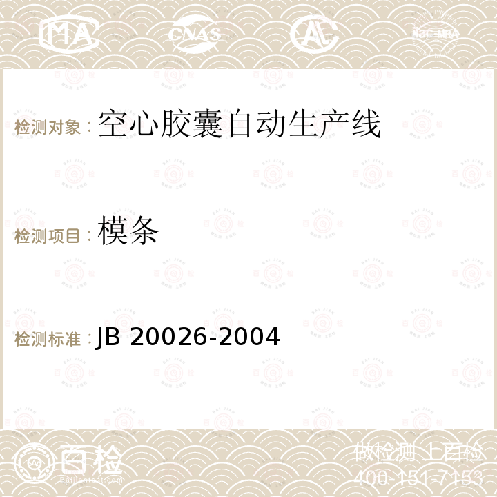模条 20026-2004 空心胶囊自动生产线 JB