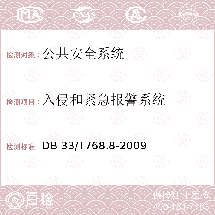 入侵和紧急报警系统 安全技术防范系统建设技术规范    第 8 部分:城镇燃气供储场所 DB33/T768.8-2009