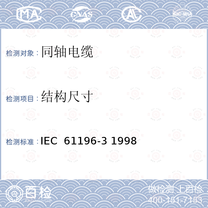 结构尺寸 射频电缆 第3部分：局域网应用的同轴电缆分规范 IEC 61196-3 1998