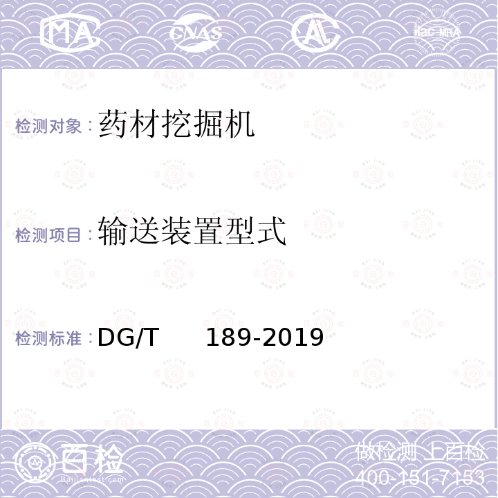 输送装置型式 DG/T 189-2019 药材挖掘机 DG/T     189-2019